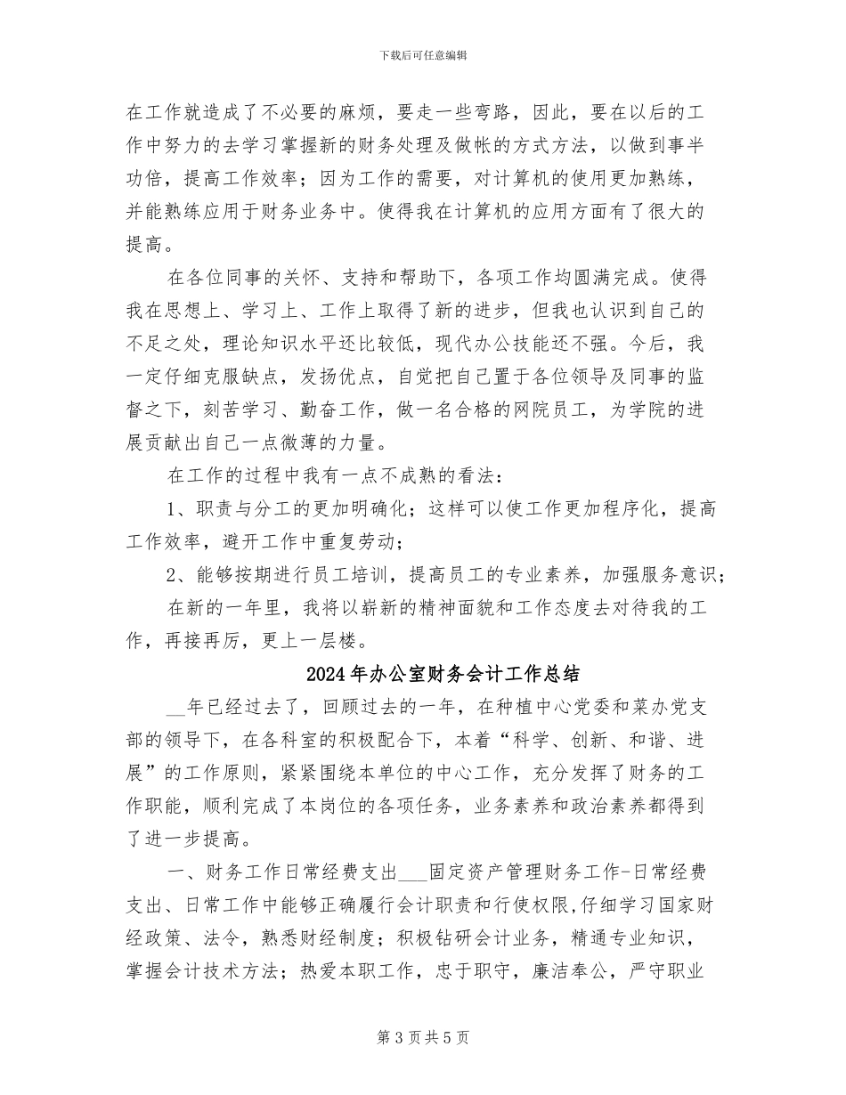 2024年办公室财务人员工作总结_第3页