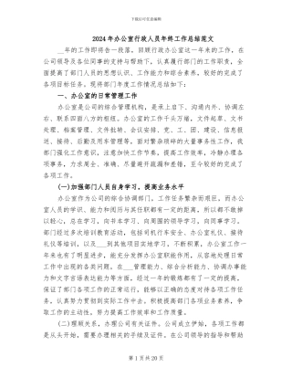 2024年办公室行政人员年终工作总结范文