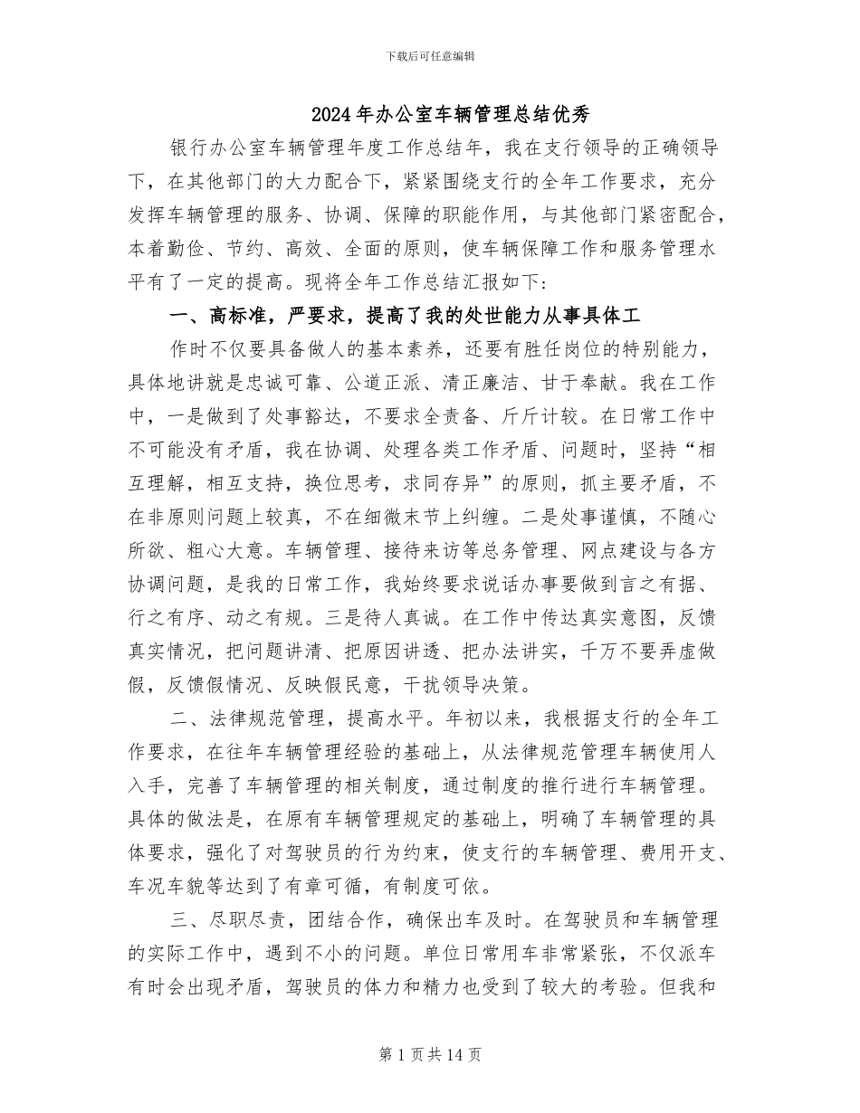 2024年办公室车辆管理总结优秀_第1页