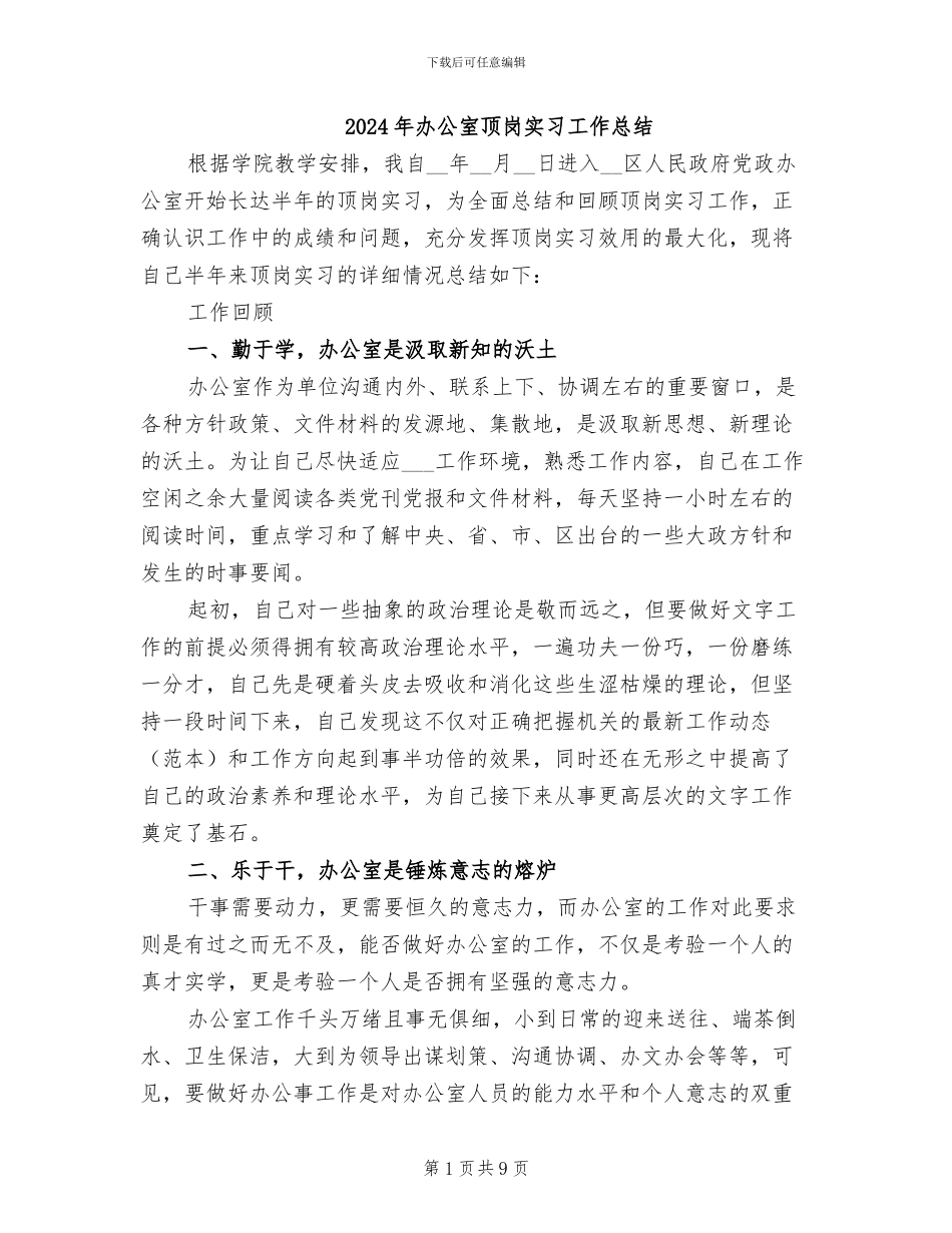 2024年办公室顶岗实习工作总结_第1页