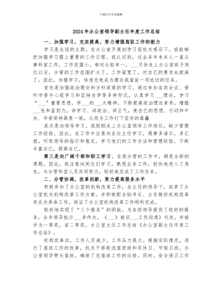 2024年办公室领导副主任年度工作总结