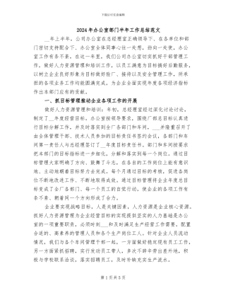 2024年办公室部门半年工作总结范文