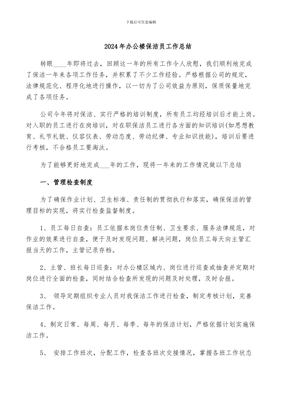 2024年办公楼保洁员工作总结_第1页