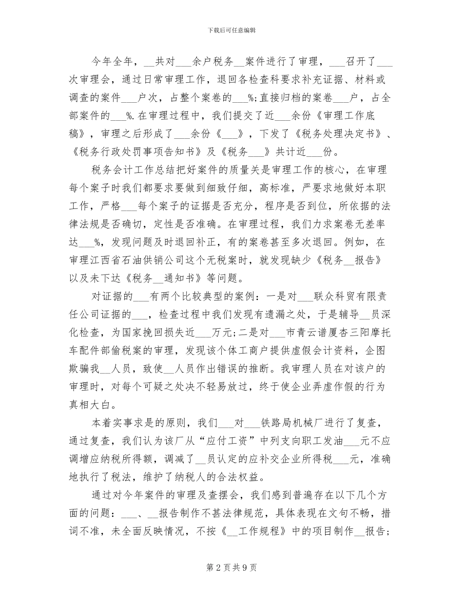 2024年办税会计工作总结_第2页