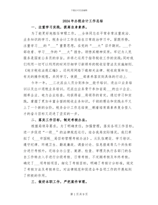 2024年办税会计工作总结