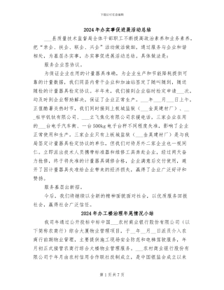 2024年办实事促发展活动总结