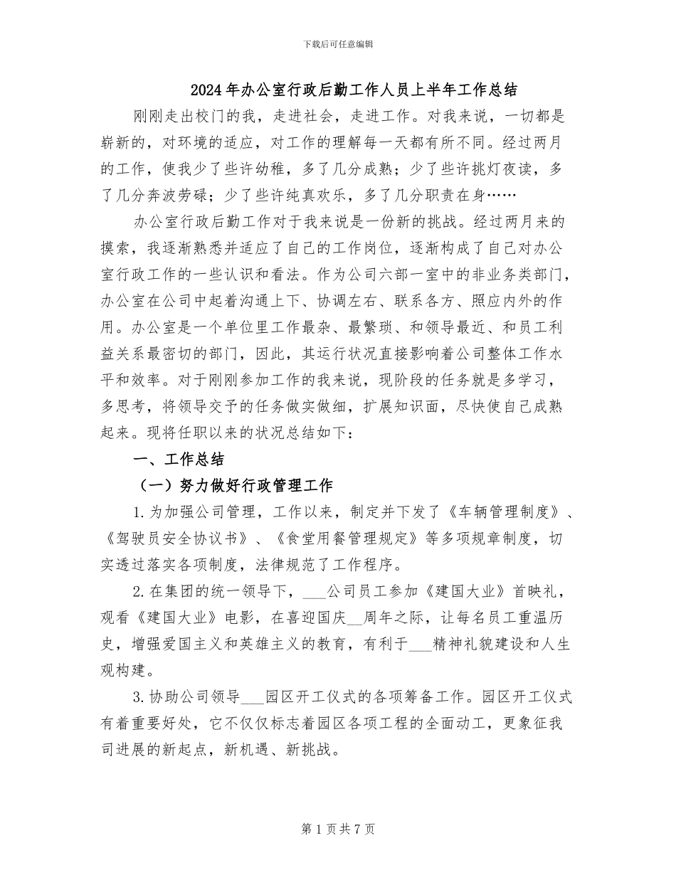 2024年办公室行政后勤工作人员上半年工作总结_第1页