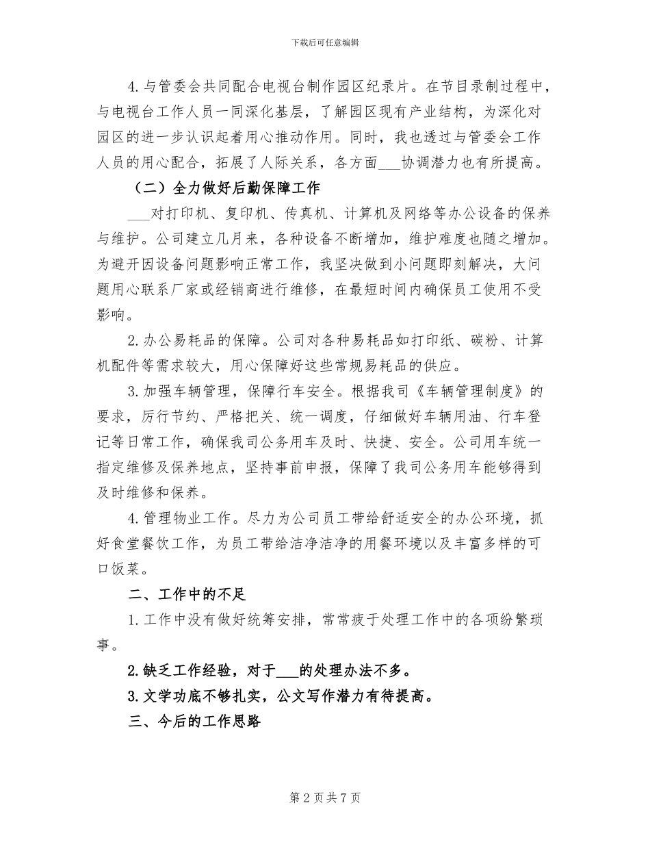 2024年办公室行政后勤工作人员上半年工作总结_第2页