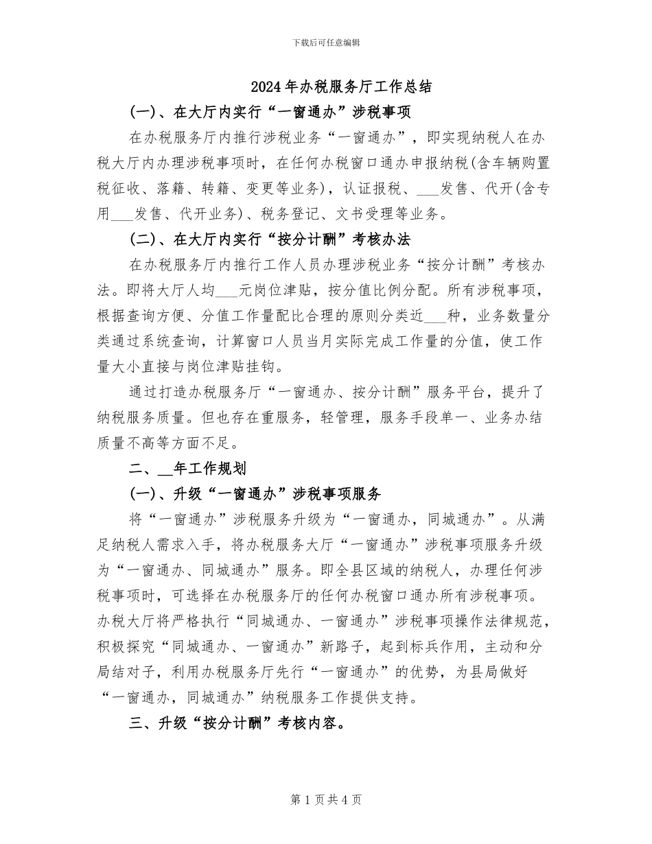 2024年办税服务厅工作总结_第1页