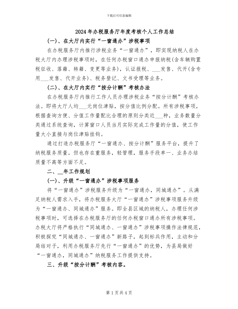 2024年办税服务厅年度考核个人工作总结_第1页