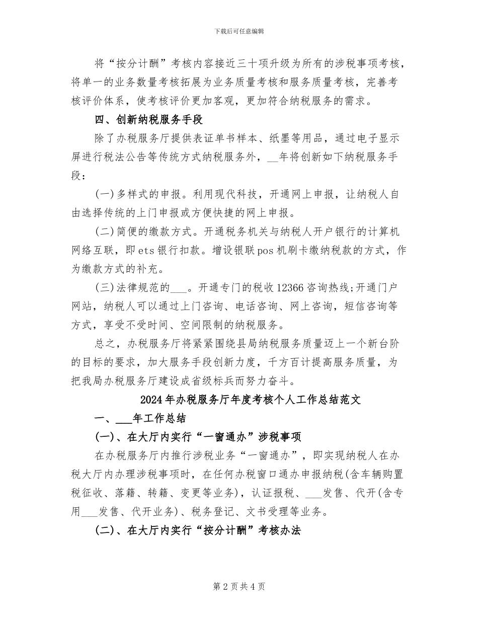 2024年办税服务厅年度考核个人工作总结_第2页