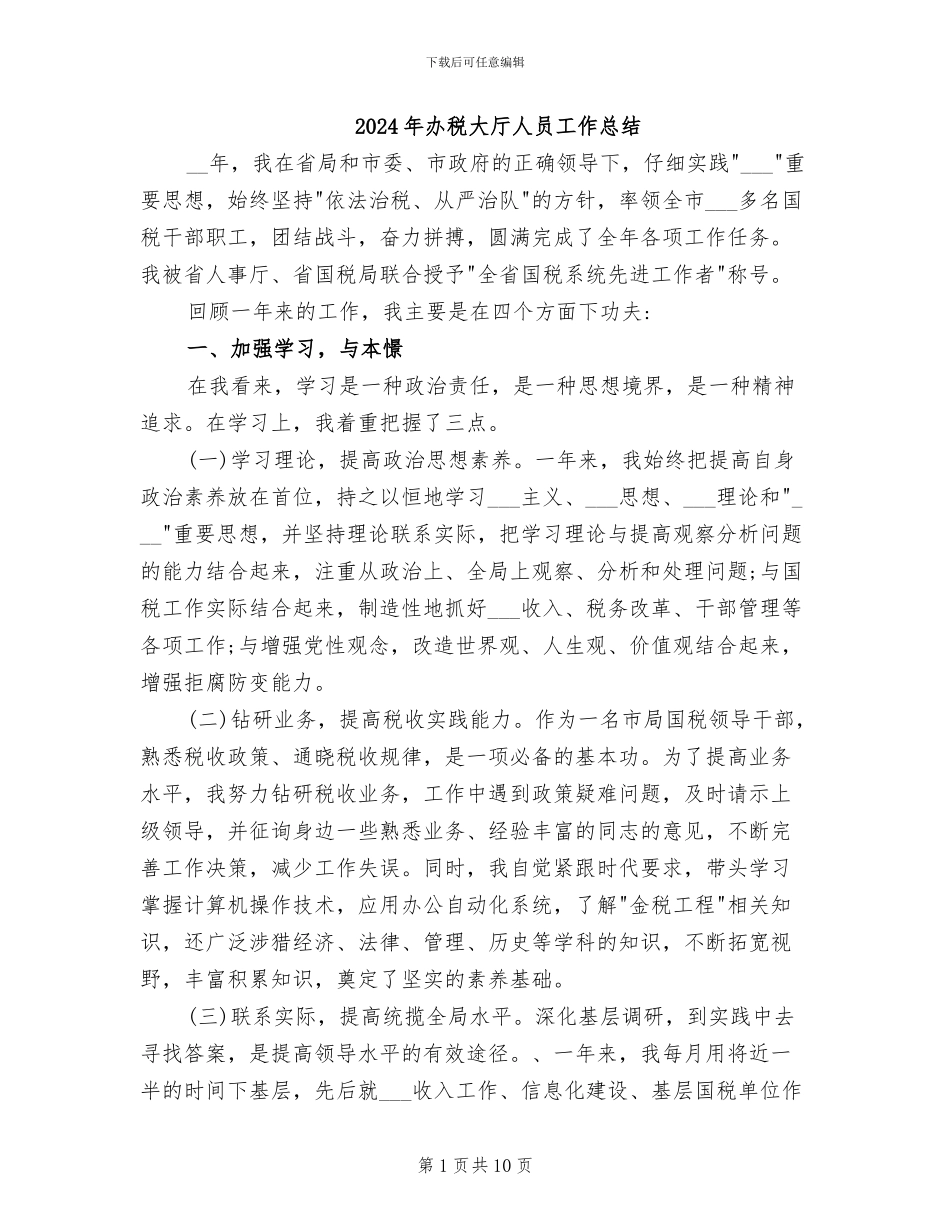 2024年办税大厅人员工作总结_第1页