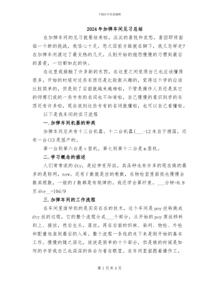 2024年加弹车间见习总结