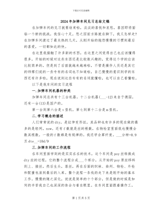 2024年加弹车间见习总结文稿
