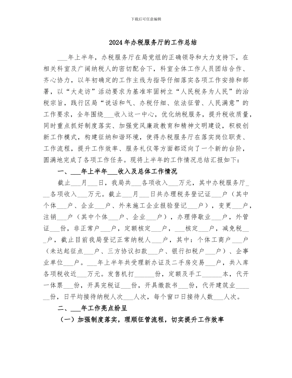 2024年办税服务厅的工作总结_第1页