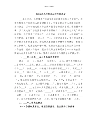 2024年办税服务厅的工作总结