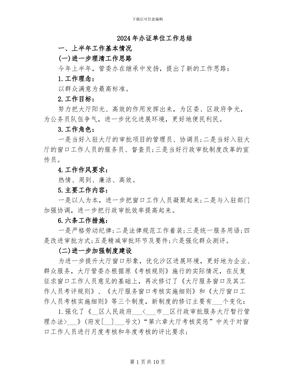 2024年办证单位工作总结_第1页