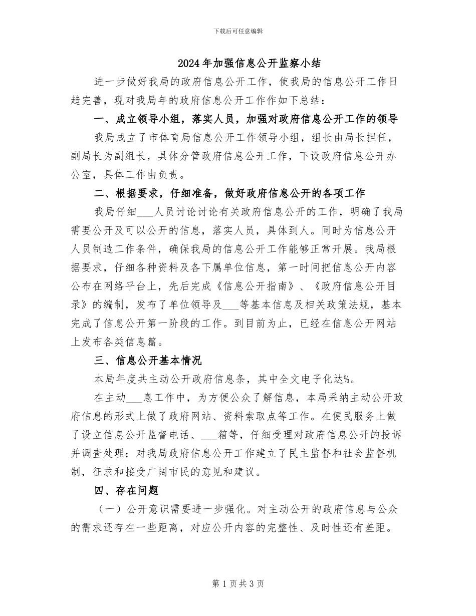 2024年加强信息公开监察小结_第1页