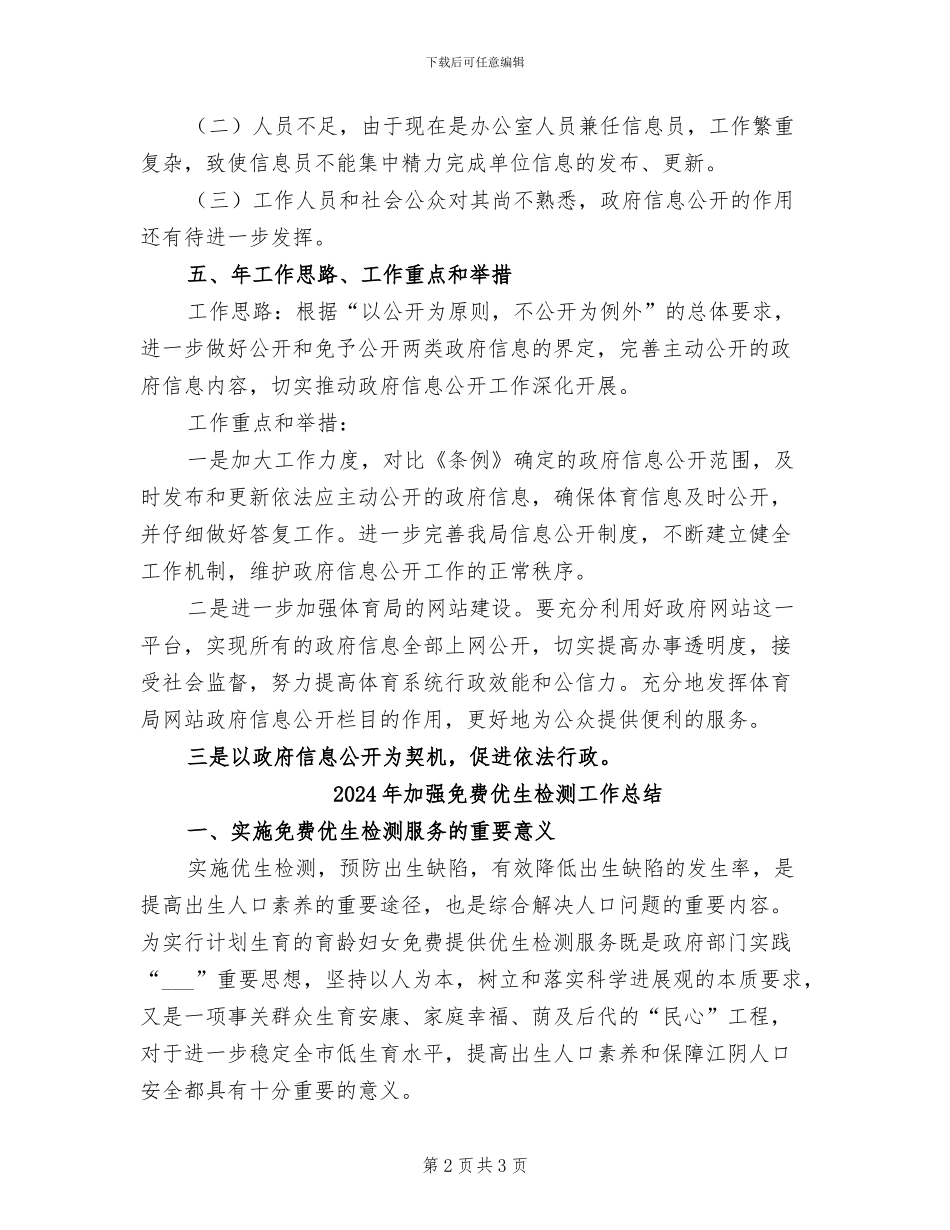 2024年加强信息公开监察小结_第2页