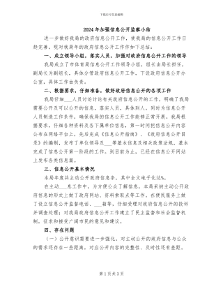 2024年加强信息公开监察小结