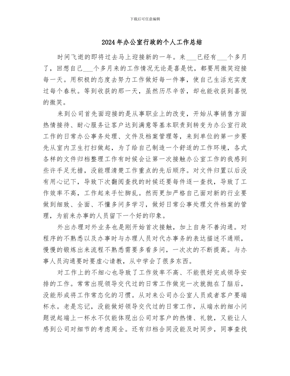 2024年办公室行政的个人工作总结_第1页