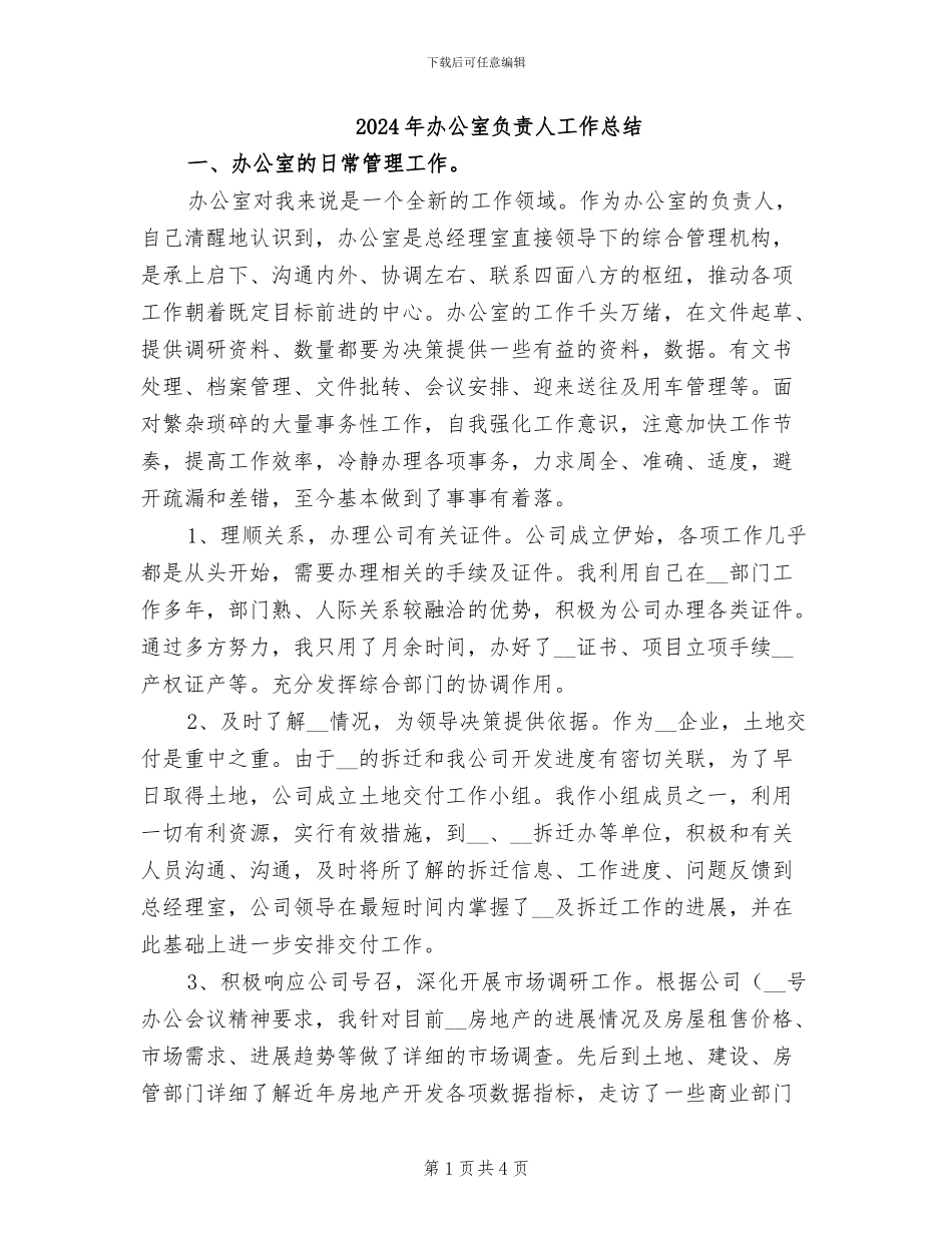 2024年办公室负责人工作总结_第1页