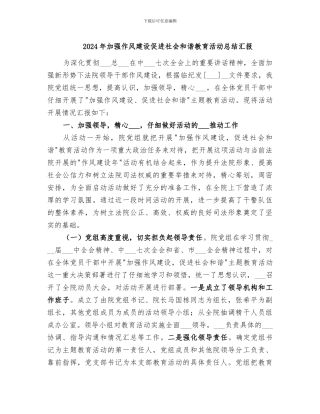 2024年加强作风建设促进社会和谐教育活动总结汇报