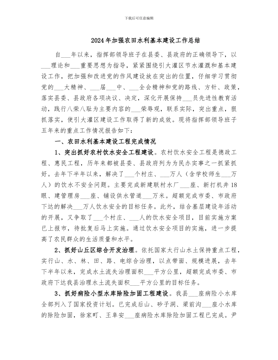2024年加强农田水利基本建设工作总结_第1页