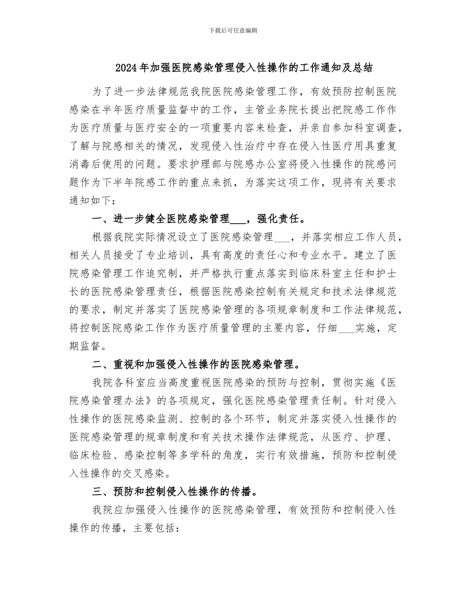 2024年加强医院感染管理侵入性操作的工作通知及总结_第1页