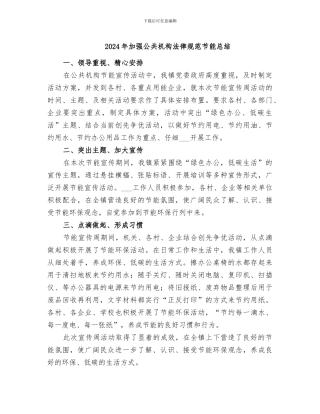 2024年加强公共机构规范节能总结