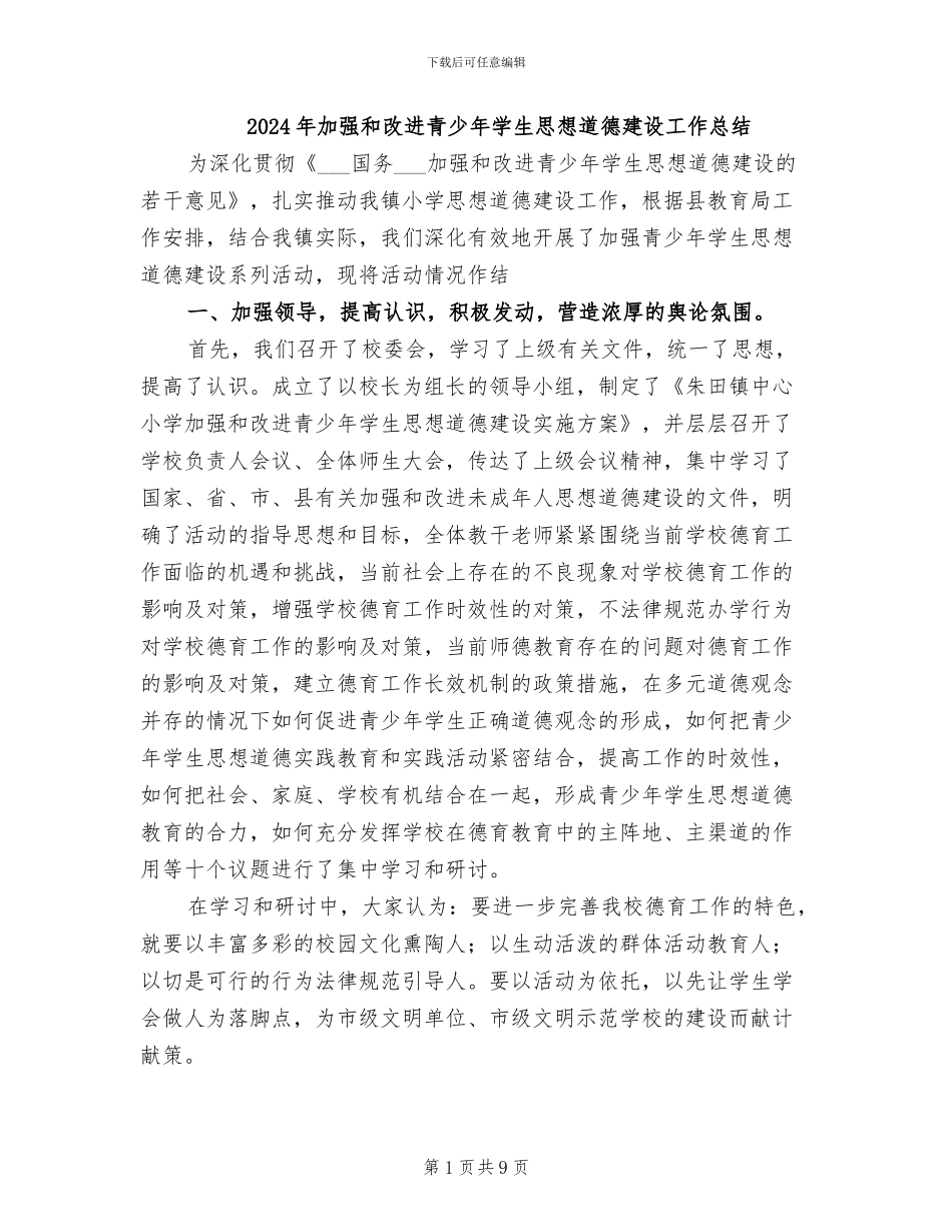 2024年加强和改进青少年学生思想道德建设工作总结_第1页