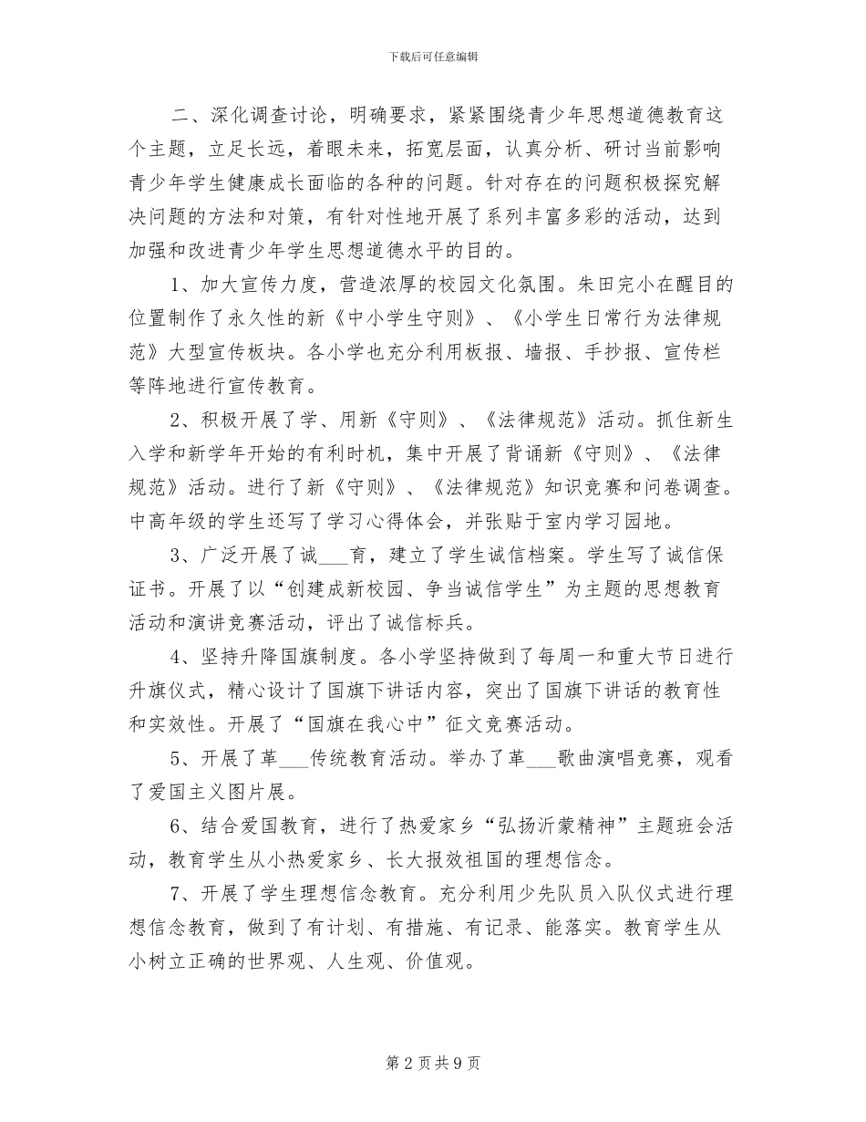 2024年加强和改进青少年学生思想道德建设工作总结_第2页