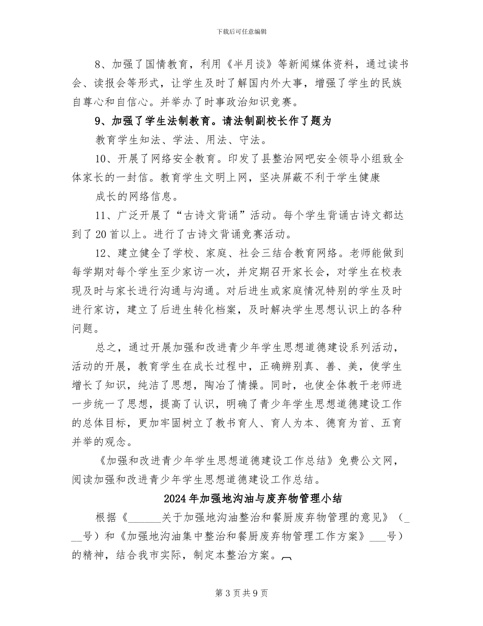 2024年加强和改进青少年学生思想道德建设工作总结_第3页