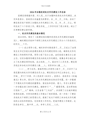 2024年加强改进机关作风建设工作总结