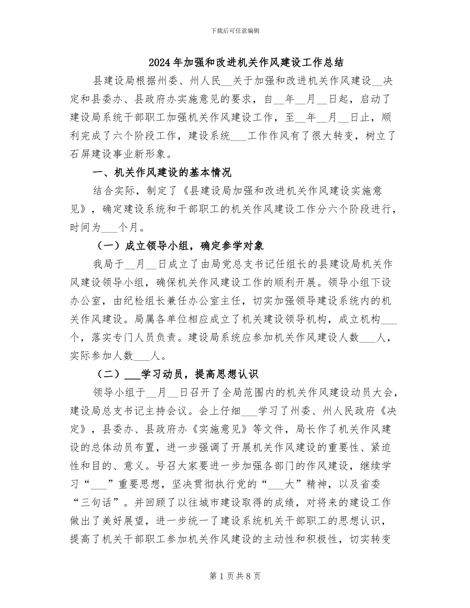 2024年加强和改进机关作风建设工作总结_第1页