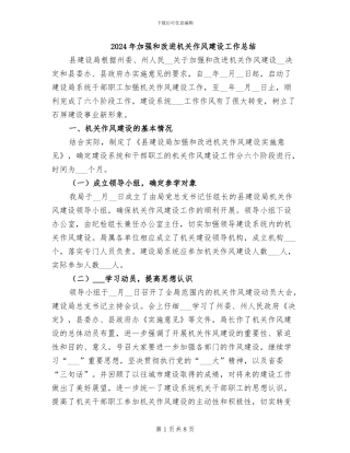 2024年加强和改进机关作风建设工作总结