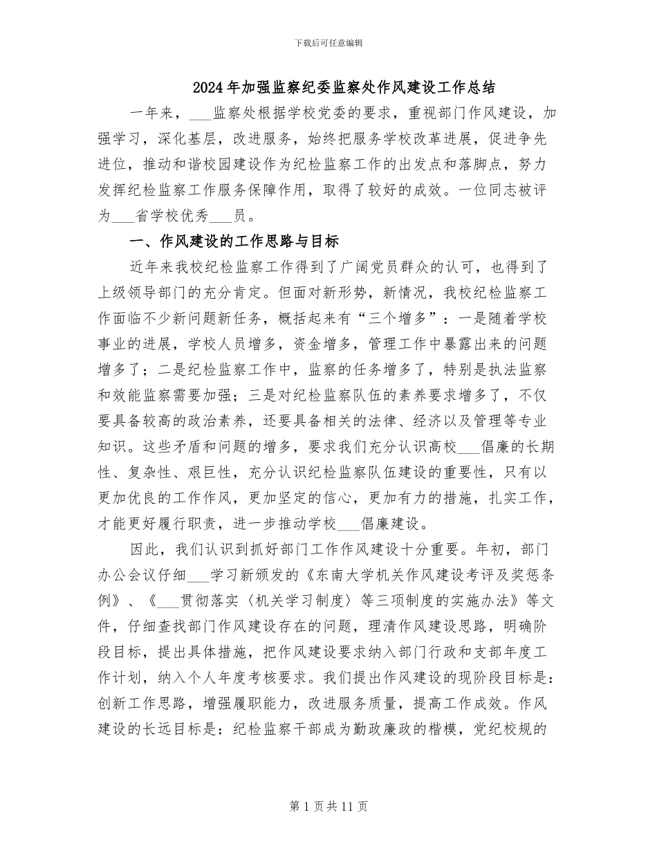 2024年加强监察纪委监察处作风建设工作总结_第1页