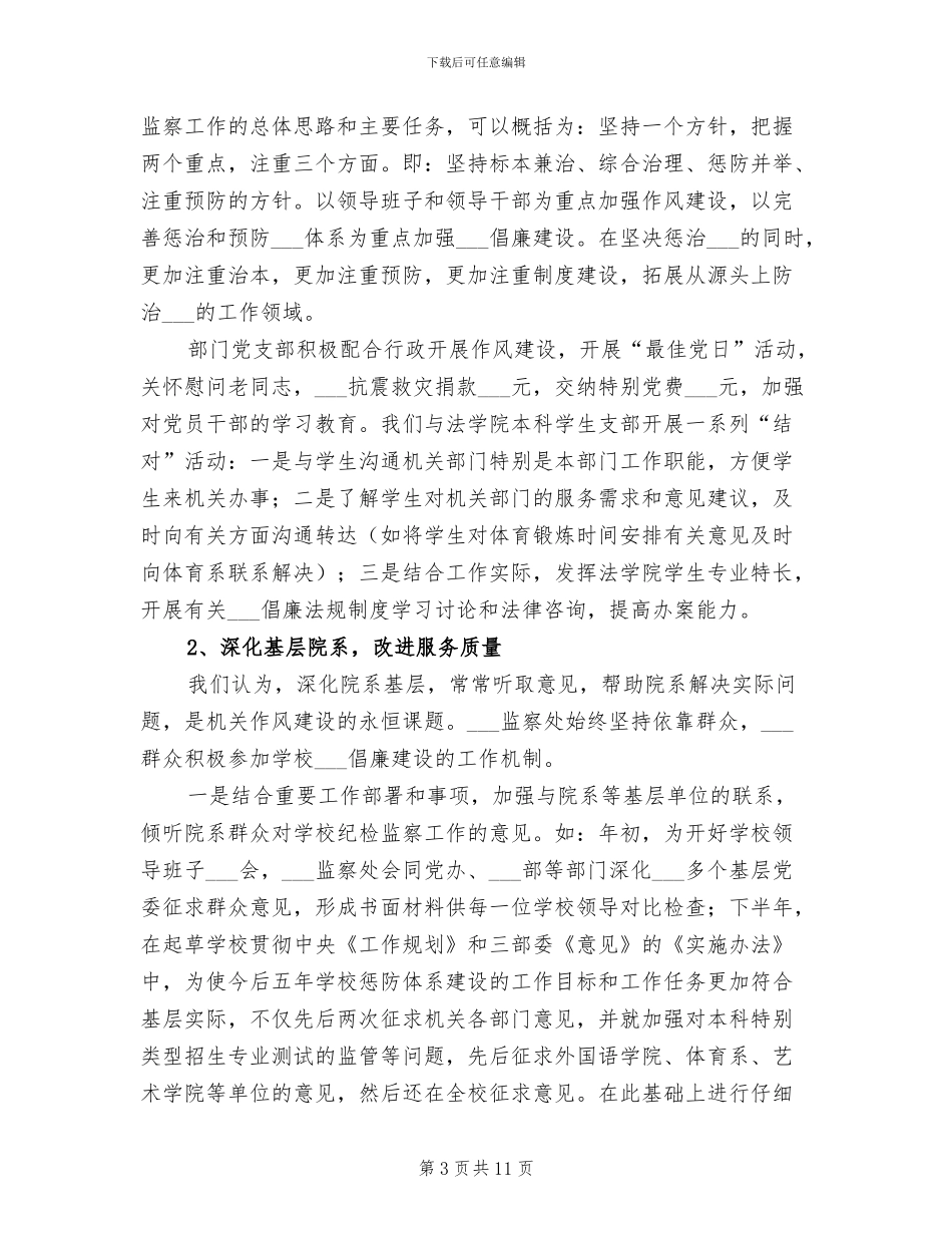 2024年加强监察纪委监察处作风建设工作总结_第3页