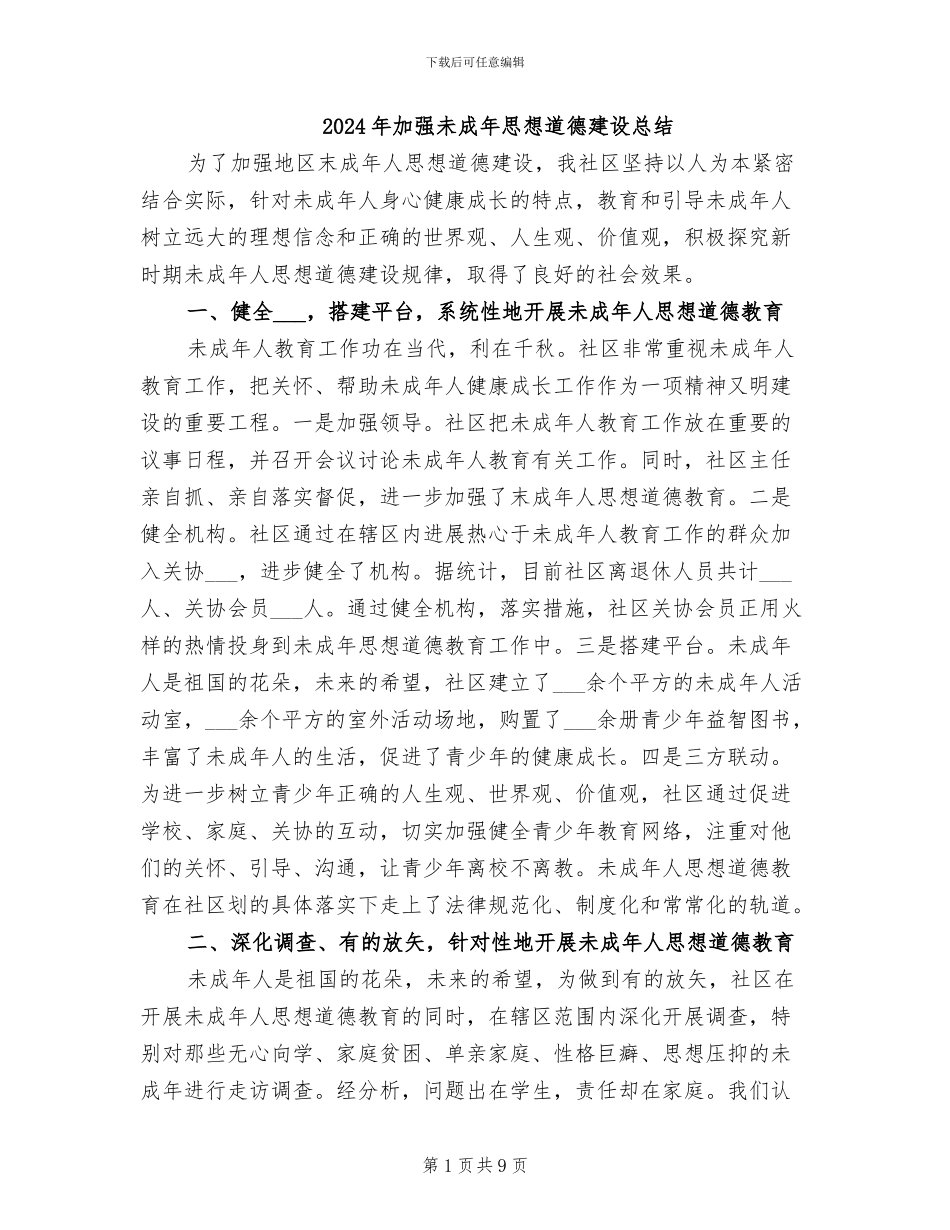 2024年加强未成年思想道德建设总结_第1页