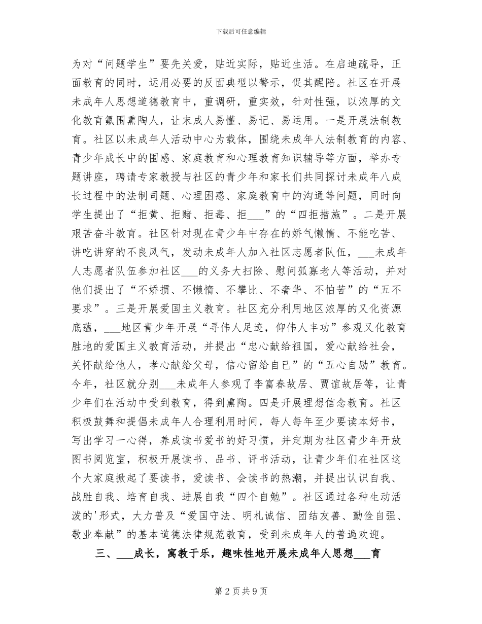 2024年加强未成年思想道德建设总结_第2页