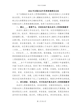 2024年加强未成年思想道德建设总结