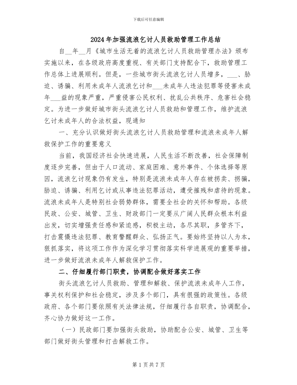 2024年加强流浪乞讨人员救助管理工作总结_第1页