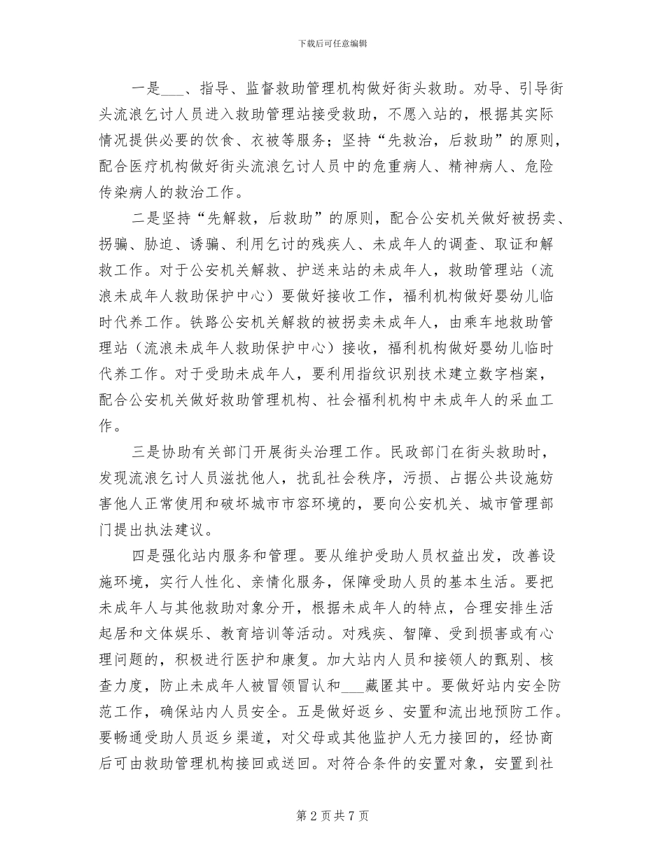 2024年加强流浪乞讨人员救助管理工作总结_第2页