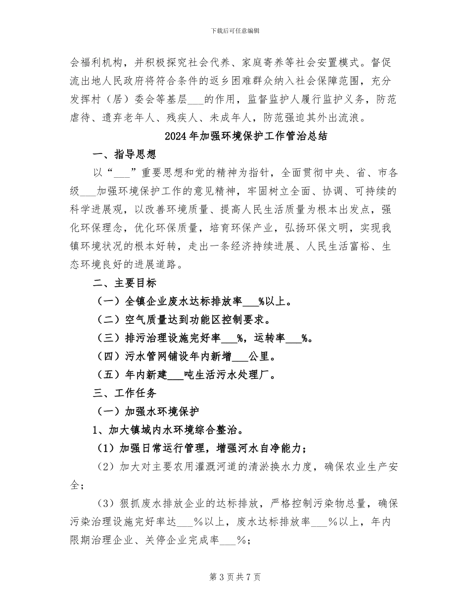 2024年加强流浪乞讨人员救助管理工作总结_第3页