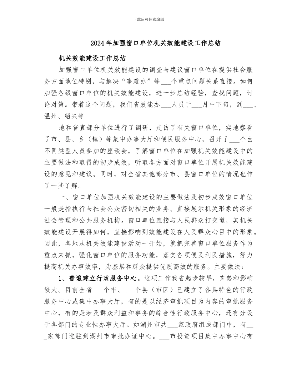 2024年加强窗口单位机关效能建设工作总结_第1页