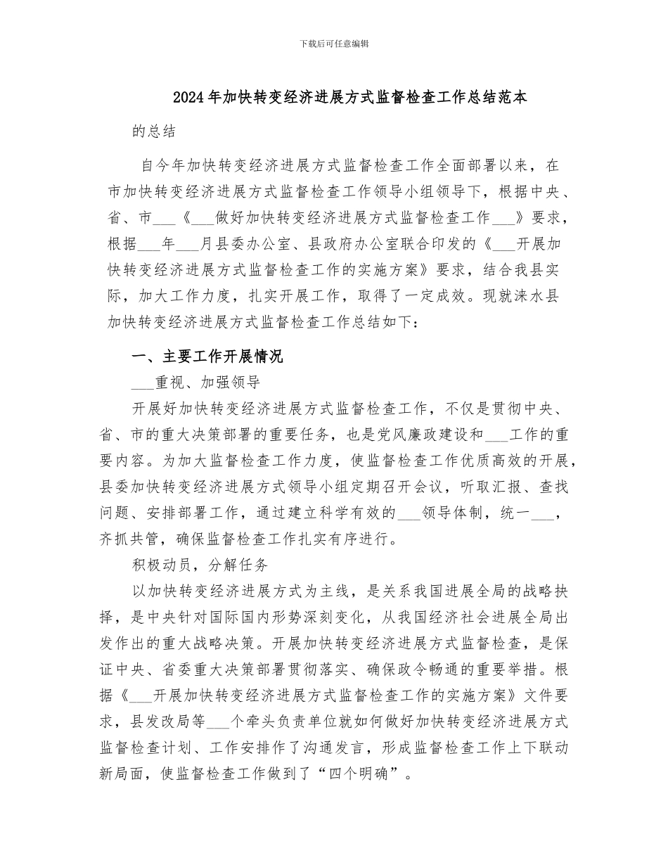 2024年加快转变经济发展方式监督检查工作总结范本_第1页