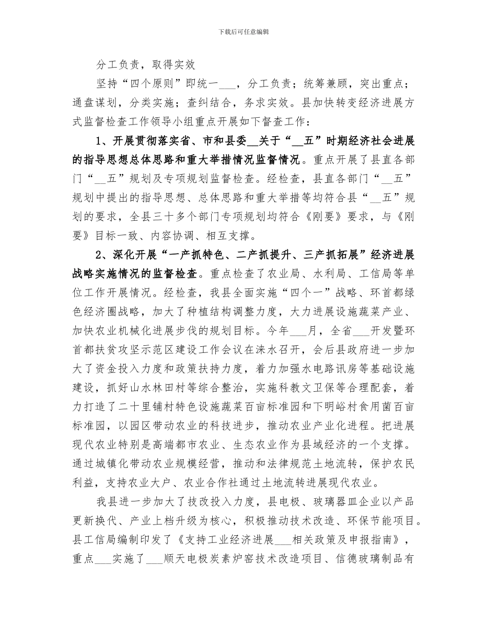 2024年加快转变经济发展方式监督检查工作总结范本_第2页
