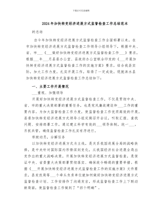 2024年加快转变经济发展方式监督检查工作总结范本