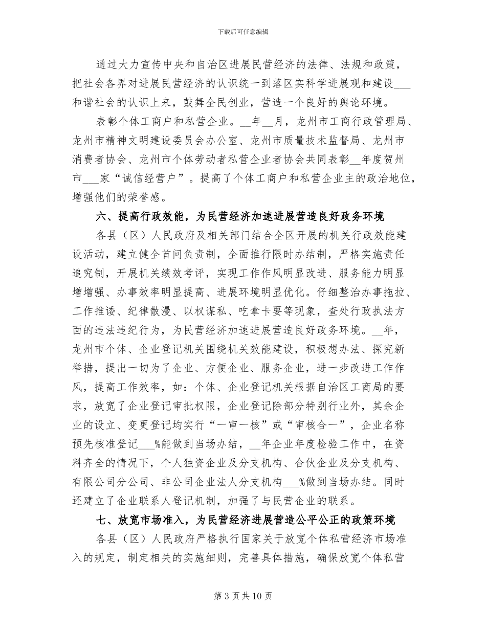 2024年加快发展民营经济年度工作总结_第3页