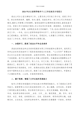 2024年办公室领导秘书个人工作总结及计划范文